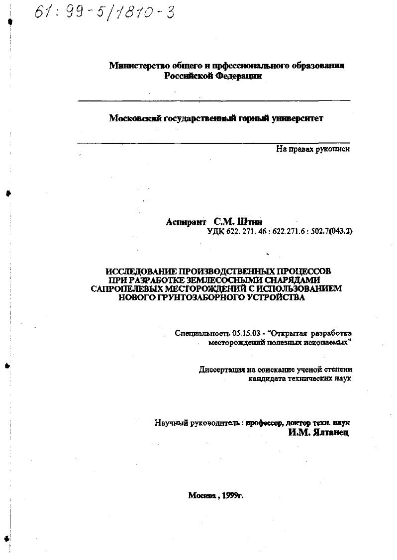 скачать диссертацию Исследование производственных процессов при разработке землесосными снарядами сапропелевых месторождений с использованием нового грунтозаборного устройства Исследование производственных процессов при разработке землесосными снарядами сапропелевых месторождений с использованием нового грунтозаборного устройства