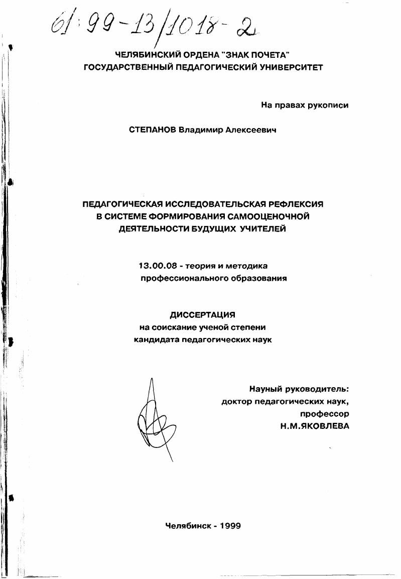 Педагогическая исследовательская рефлексия в системе формирования самооценочной деятельности будущих учителей