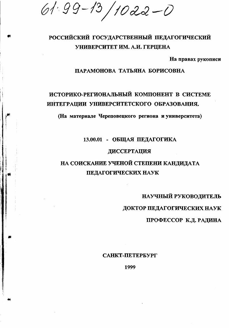 скачать диссертацию Историко-региональный компонент в системе интеграции университетского образования : На материале Череповецкого региона и университета Историко-региональный компонент в системе интеграции университетского образования : На материале Череповецкого региона и университета