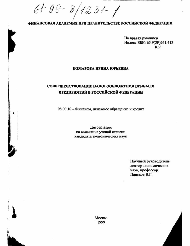 Совершенствование налогообложения прибыли предприятий в Российской Федерации
