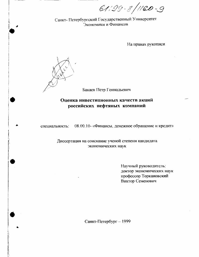 скачать диссертацию Оценка инвестиционных качеств акций российских нефтяных компаний Оценка инвестиционных качеств акций российских нефтяных компаний