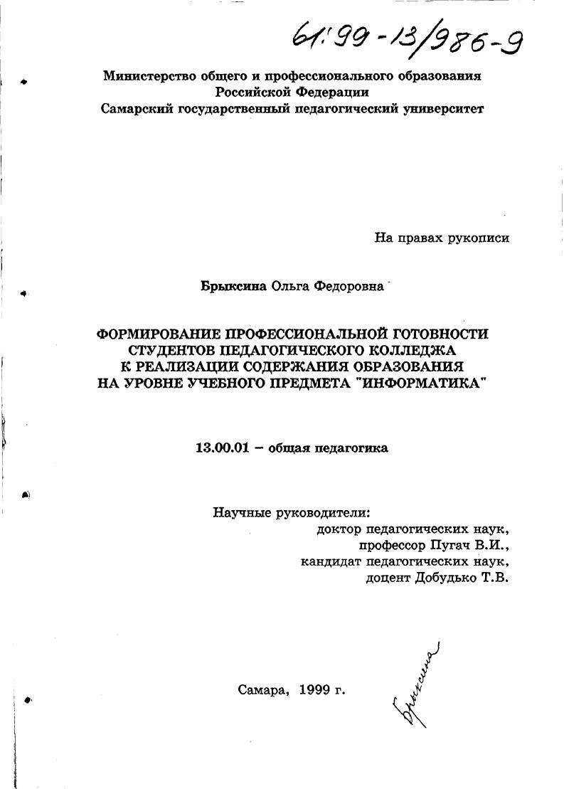 скачать диссертацию Формирование профессиональной готовности студентов педагогического колледжа к реализации содержания образования на уровне учебного предмета "информатика" Формирование профессиональной готовности студентов педагогического колледжа к реализации содержания образования на уровне учебного предмета "информатика"