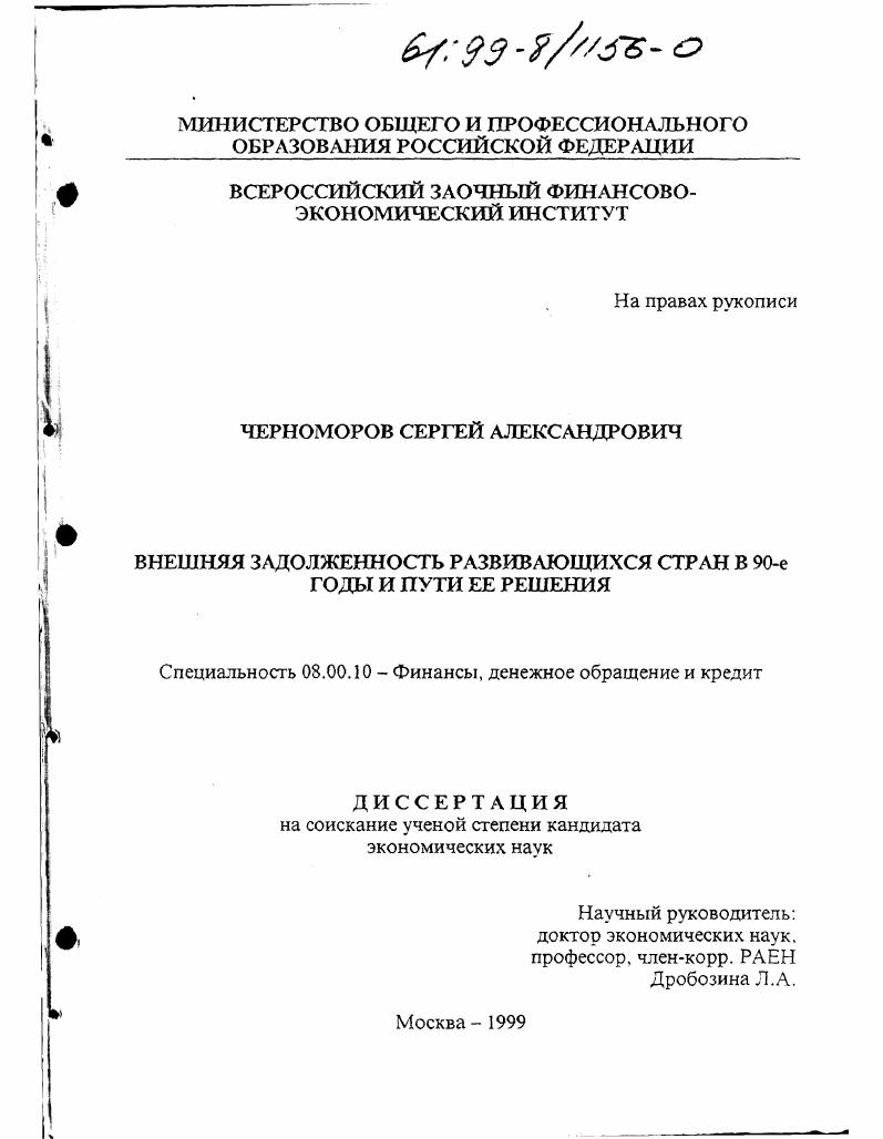 Внешняя задолженность развивающихся стран в 90-е года и пути ее решения