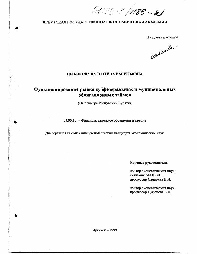скачать диссертацию Функционирование рынка субфедеральных и муниципальных облигационных займов : На примере Республики Бурятия Функционирование рынка субфедеральных и муниципальных облигационных займов : На примере Республики Бурятия