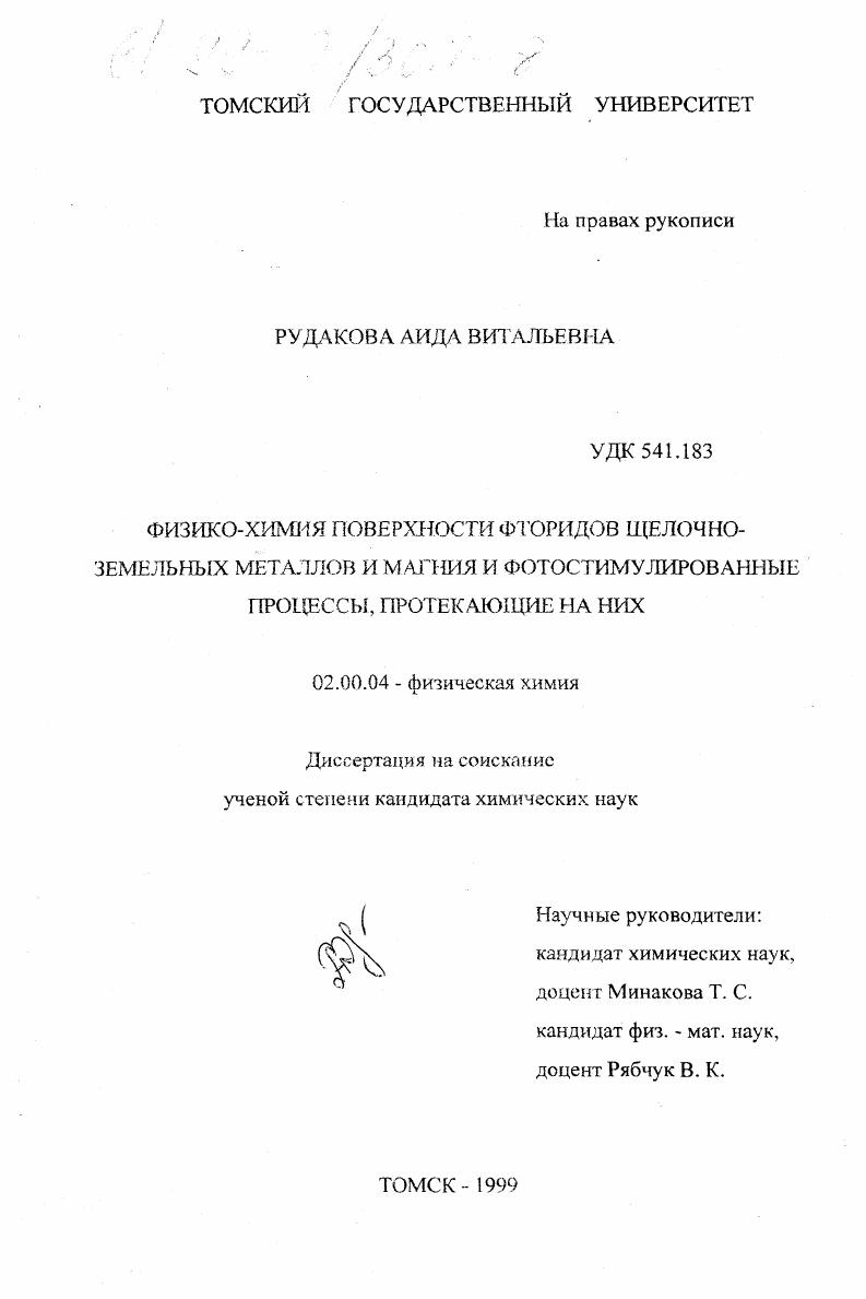 Физико-химия поверхности фторидов щелочно-земельных металлов и магния и фотостимулированные процессы, протекающие на них