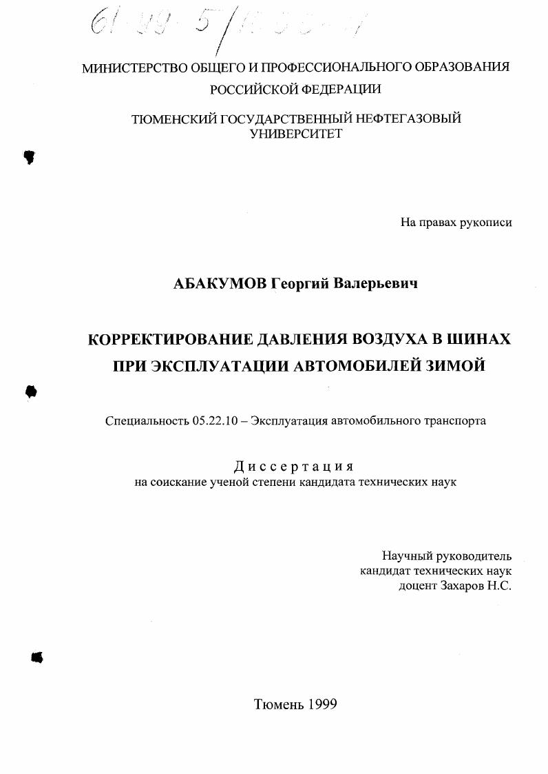 скачать диссертацию Корректирование давления воздуха в шинах при эксплуатации автомобилей зимой Корректирование давления воздуха в шинах при эксплуатации автомобилей зимой