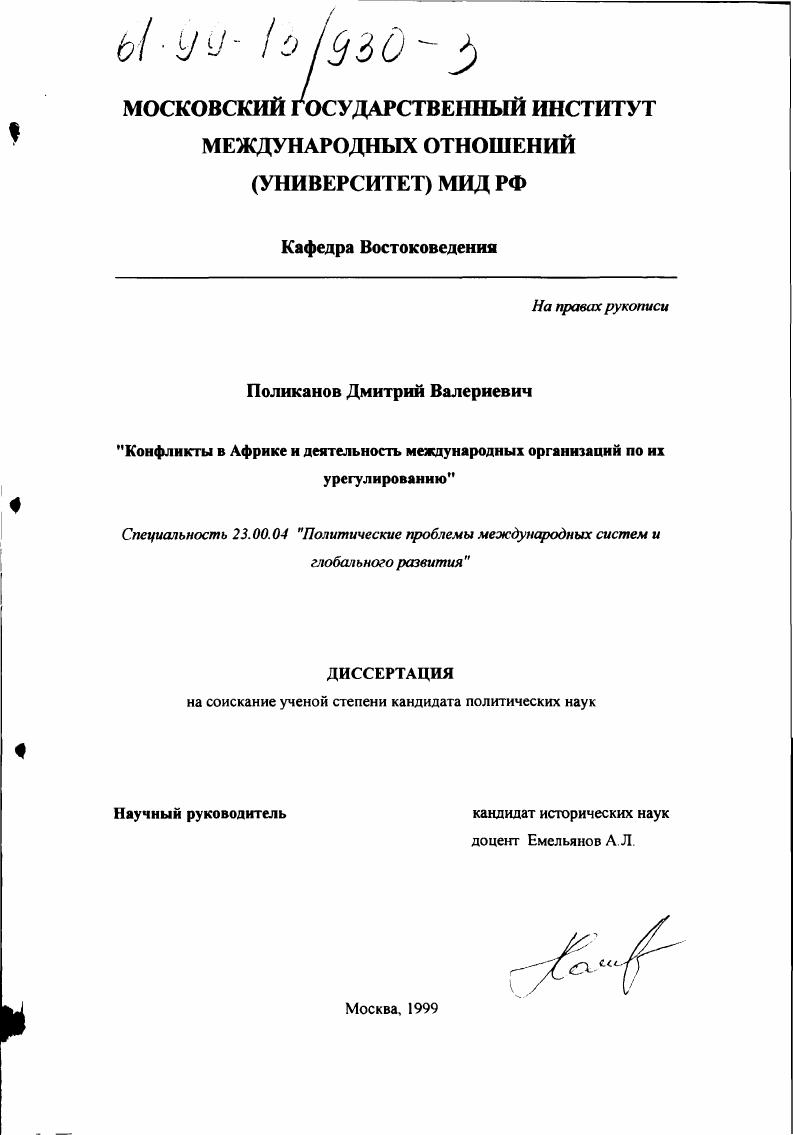 Конфликты в Африке и деятельность международных организаций по их урегулированию
