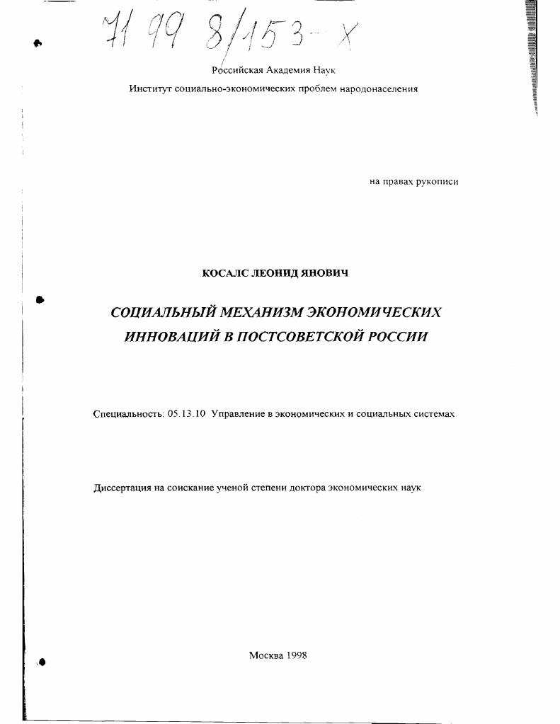 Социальный механизм экономических инноваций в постсоветской России