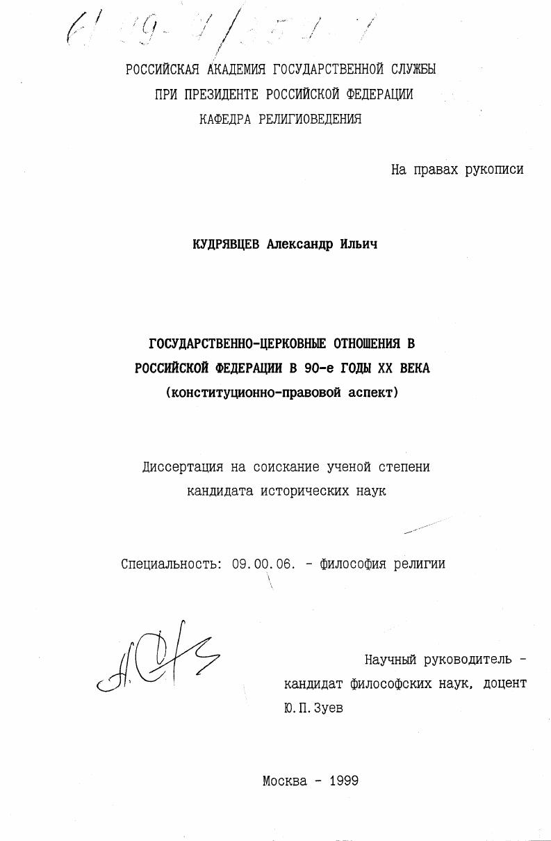 Государственно-церковные отношения в Российской Федерации в 90-е годы ХХ века : Конституционно-правовой аспект