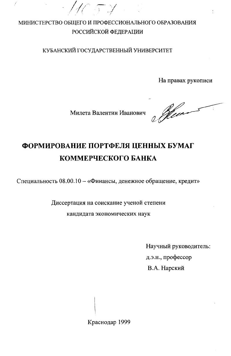 Формирование портфеля ценных бумаг коммерческого банка