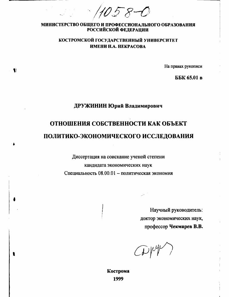 скачать диссертацию Отношения собственности как объект политико-экономического исследования Отношения собственности как объект политико-экономического исследования