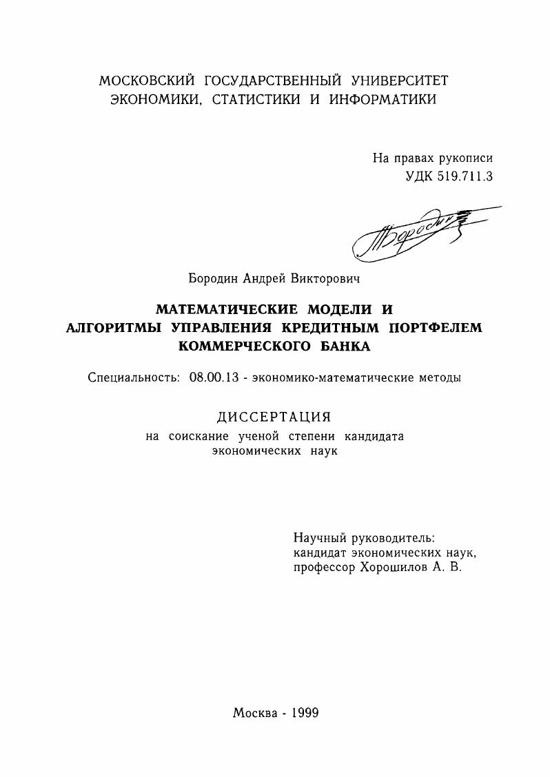 Математические модели и алгоритмы управления кредитным портфелем коммерческого банка