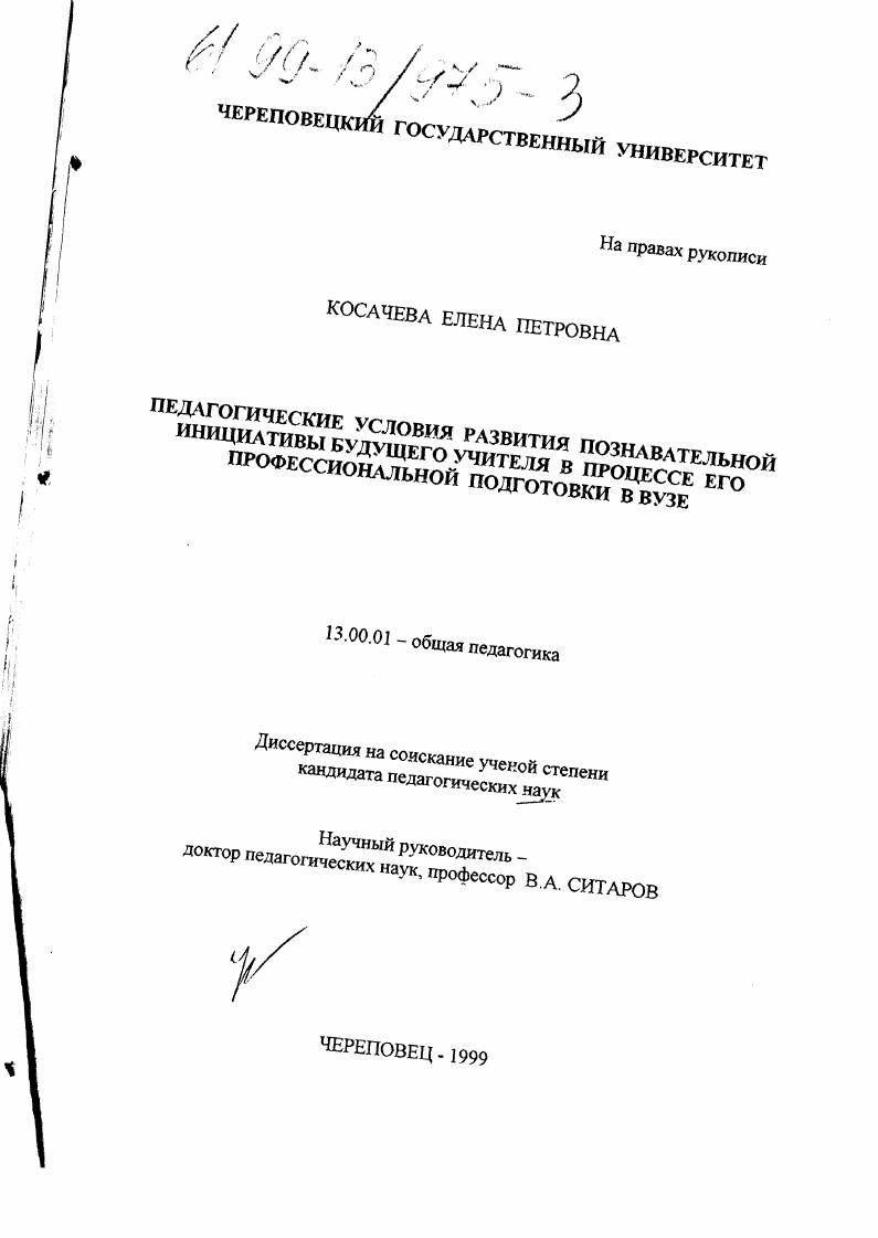 скачать диссертацию Педагогические условия развития познавательной инициативы будущего учителя в процессе его профессиональной подготовки в ВУЗе Педагогические условия развития познавательной инициативы будущего учителя в процессе его профессиональной подготовки в ВУЗе