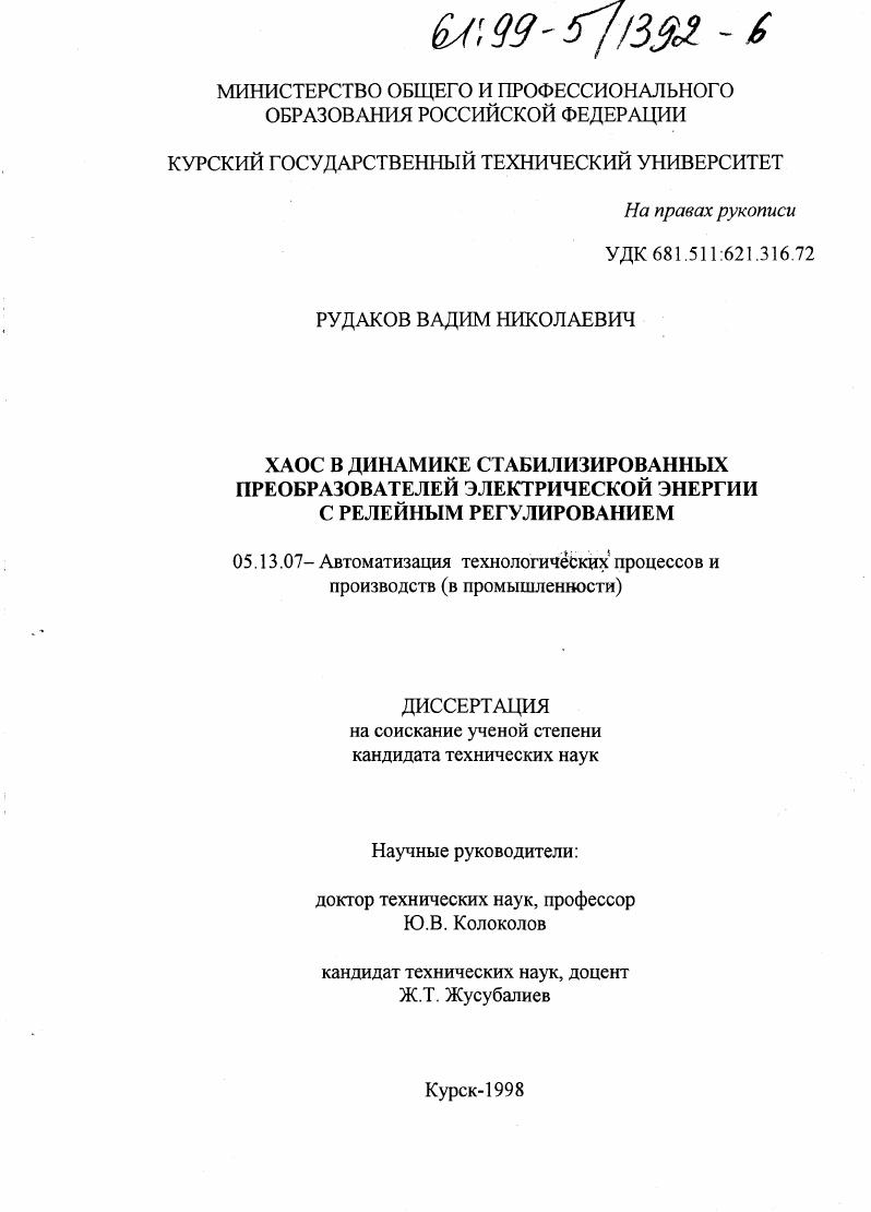Хаос в динамике стабилизированных преобразователей электрической энергии с релейным регулированием