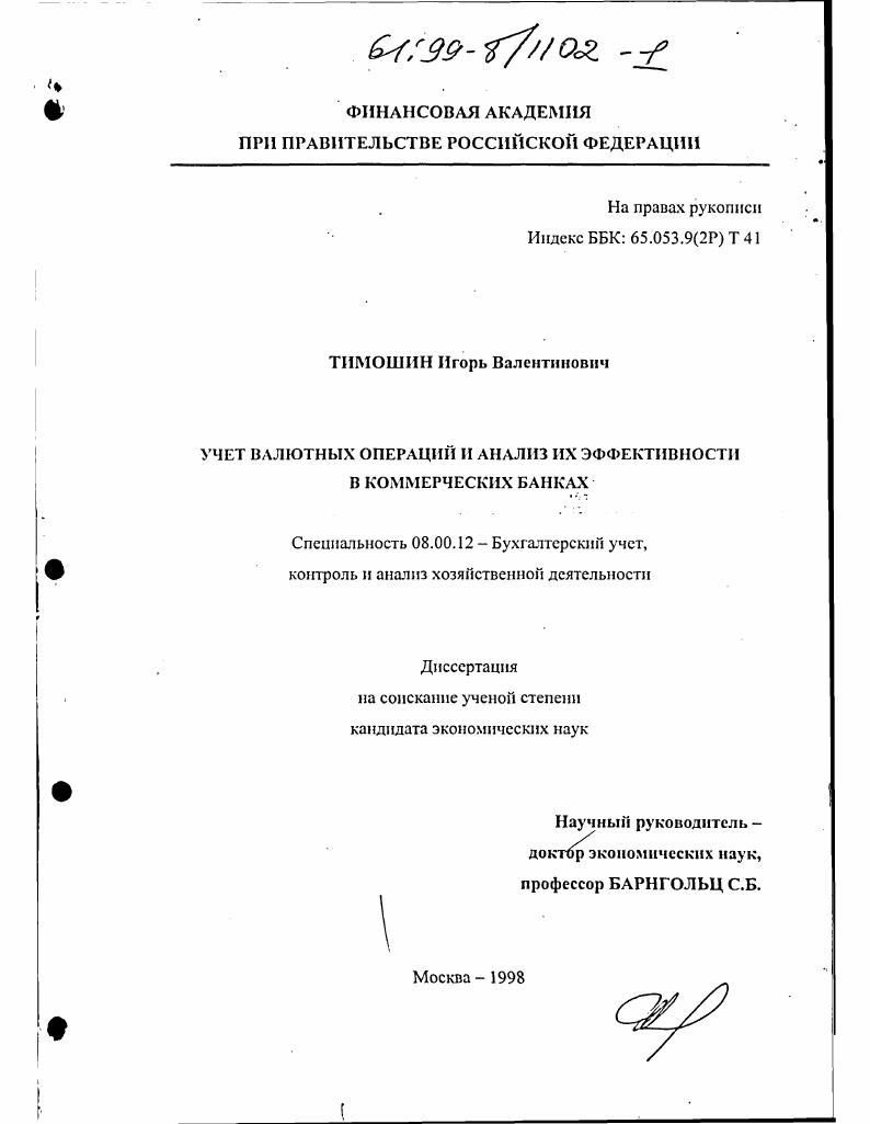 Учет валютных операций и анализ их эффективности в коммерческих банках