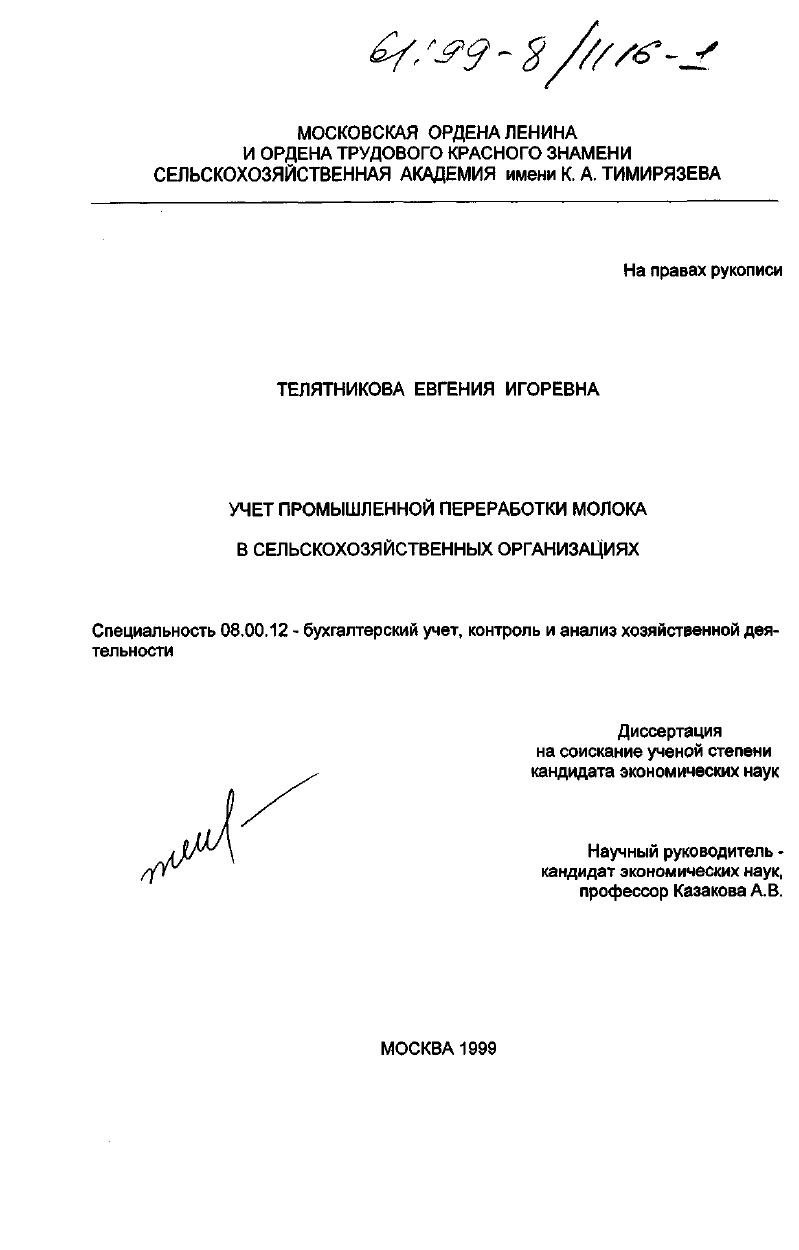 скачать диссертацию Учет промышленной переработки молока в сельскохозяйственных организациях Учет промышленной переработки молока в сельскохозяйственных организациях