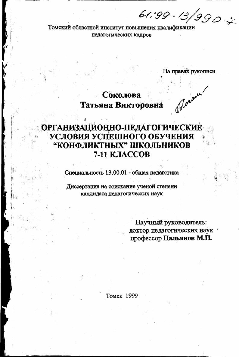 скачать диссертацию Организационно-педагогические условия успешного обучения "конфликтных" школьников 7-11 классов Организационно-педагогические условия успешного обучения "конфликтных" школьников 7-11 классов