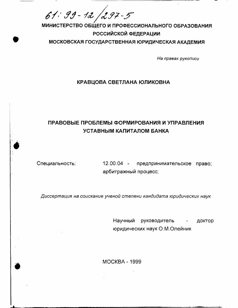 Правовые проблемы формирования и управления уставным капиталом банка