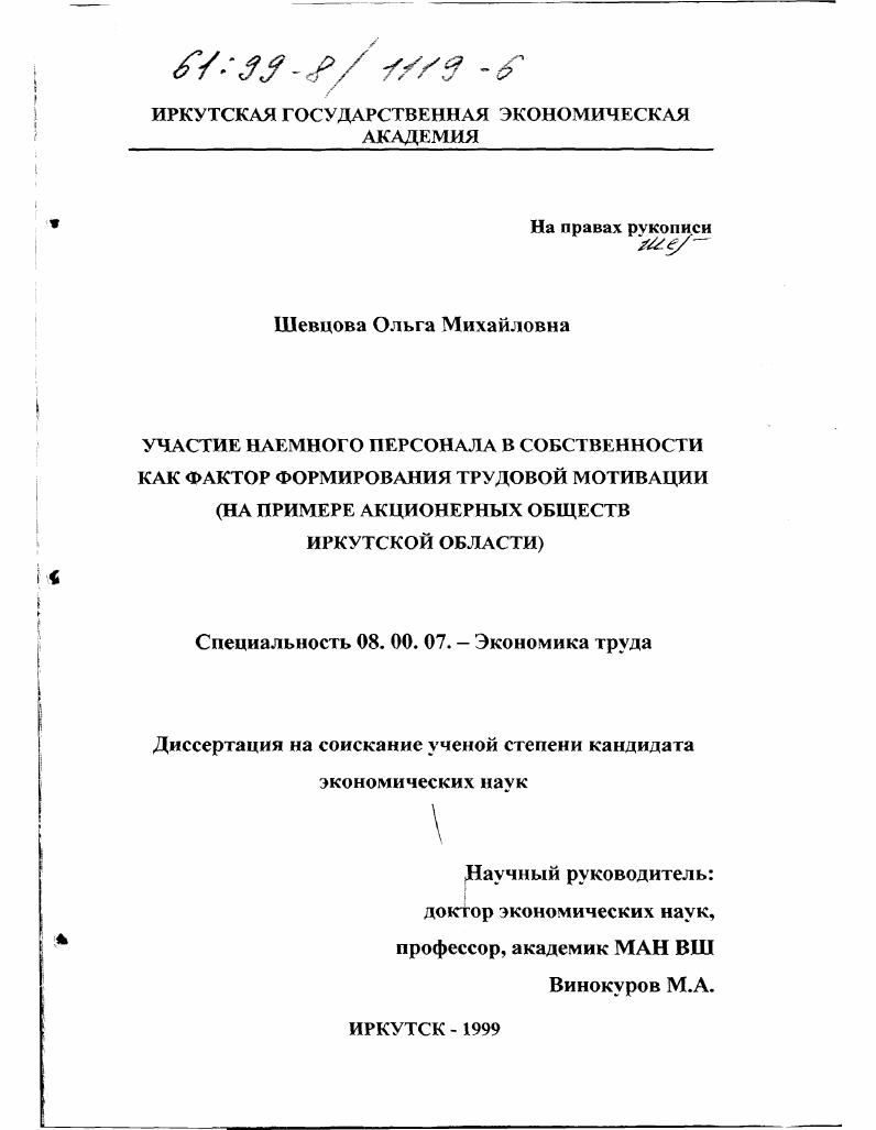 Участие наемного персонала в собственности как фактор формирования трудовой мотивации : На примере акционерных обществ Иркутской области