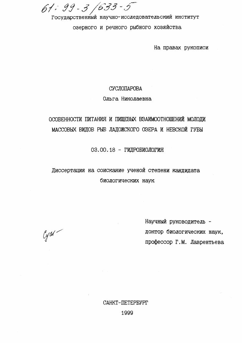 Особенности питания и пищевых взаимоотношений молоди массовых видов рыб Ладожского озера и Невской губы