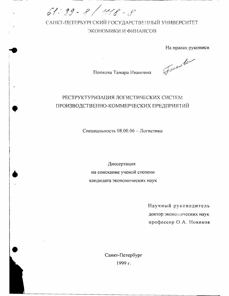 Реструктуризация логистических систем производственно-коммерческих предприятий