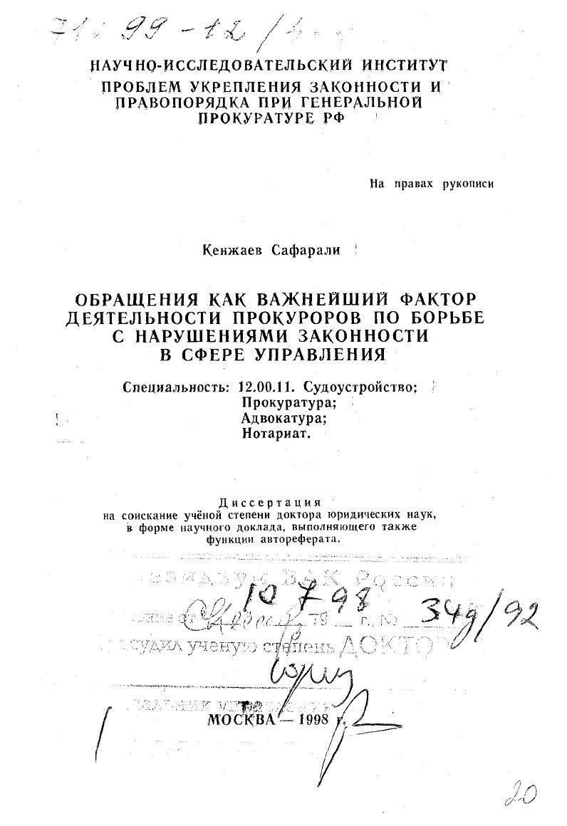 Обращения как важнейший фактор деятельности прокуроров по борьбе с нарушениями законности в сфере управления