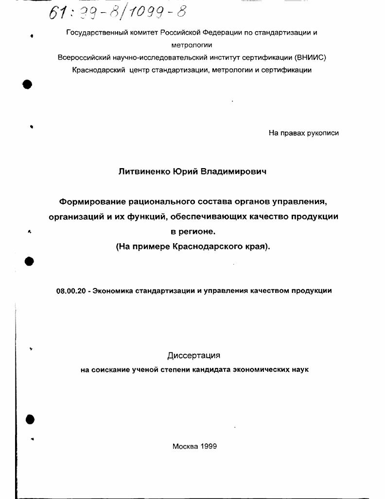 Формирование рационального состава органов управления, организаций и их функций, обеспечивающих качество продукции в регионе : На примере Краснодарского края