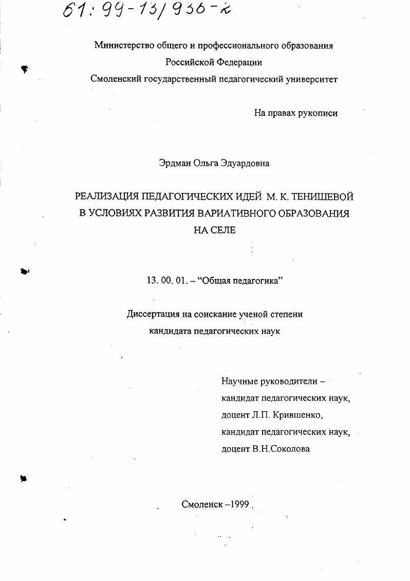 Реализация педагогических идей М. К. Тенишевой в условиях развития вариативного образования на селе