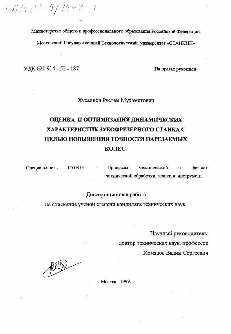 Оценка и оптимизация динамических характеристик зубофрезерного станка с целью повышения точности нарезаемых колес