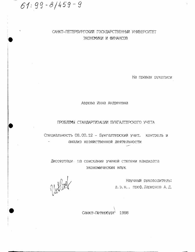 скачать диссертацию Проблемы стандартизации бухгалтерского учета Проблемы стандартизации бухгалтерского учета