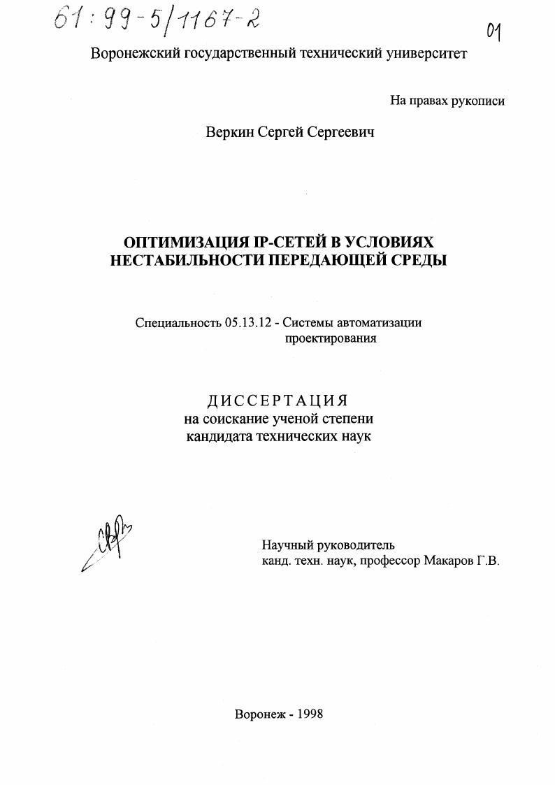 скачать диссертацию Оптимизация IP-сетей в условиях нестабильности передающей среды Оптимизация IP-сетей в условиях нестабильности передающей среды
