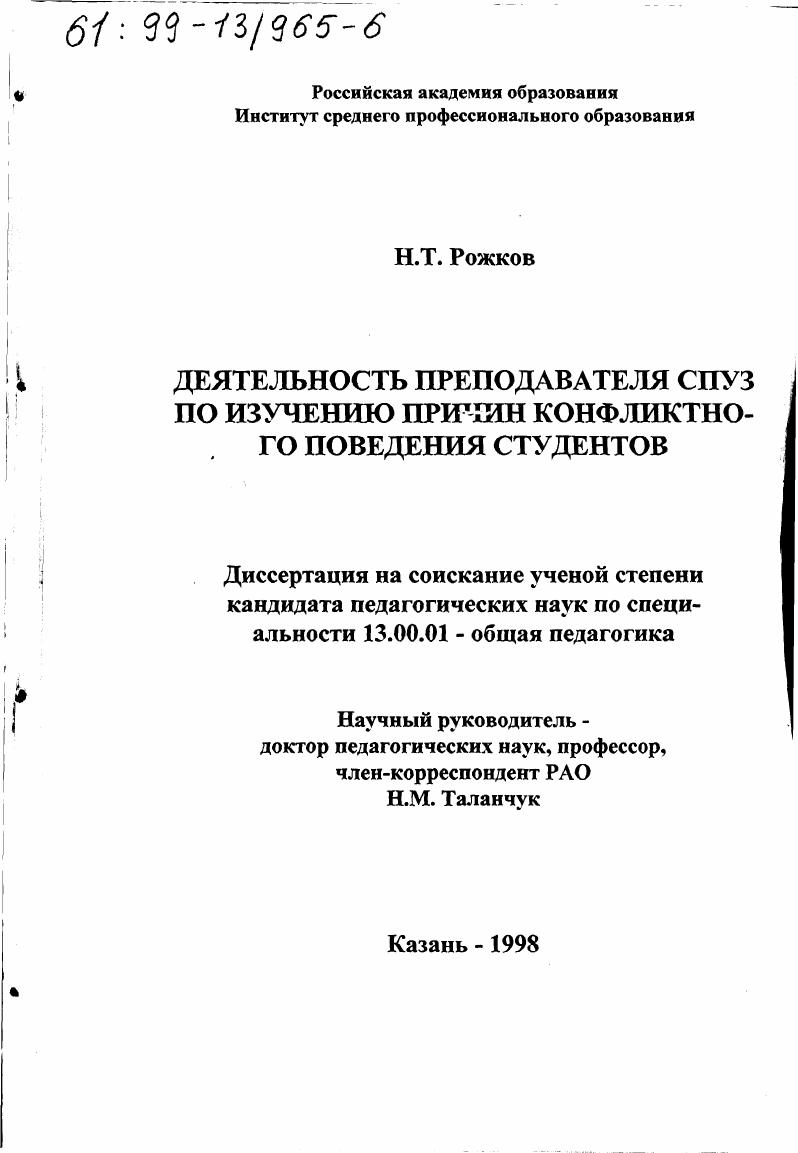 скачать диссертацию Деятельность преподавателя СПУЗ по изучению причин конфликтного поведения студентов Деятельность преподавателя СПУЗ по изучению причин конфликтного поведения студентов