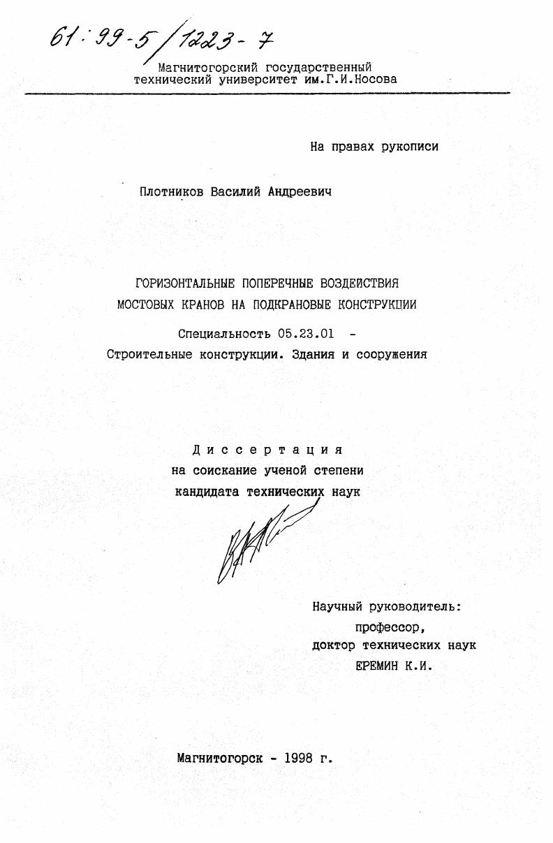 Горизонтальные поперечные воздействия мостовых кранов на подкрановые конструкции