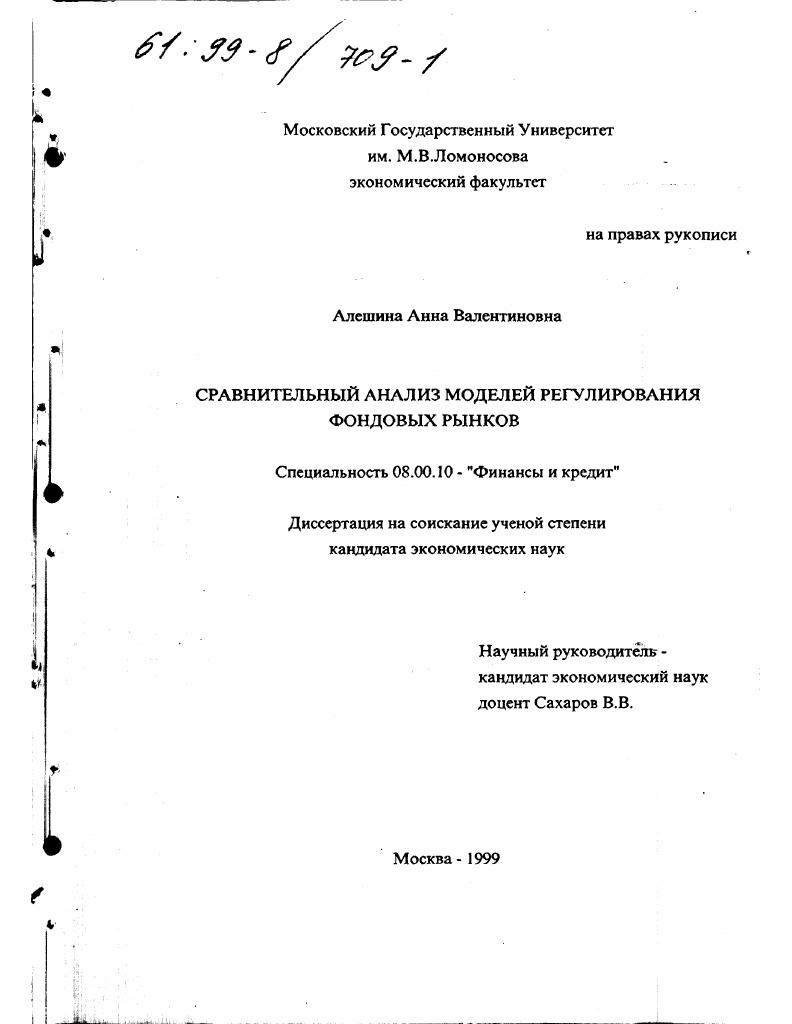 скачать диссертацию Сравнительный анализ моделей регулирования фондовых рынков Сравнительный анализ моделей регулирования фондовых рынков