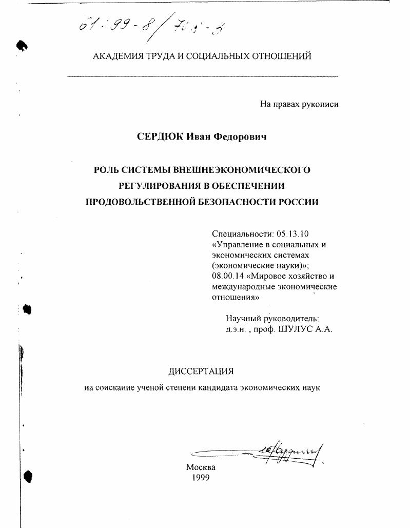 Роль системы внешнеэкономического регулирования в обеспечении продовольственной безопасности России