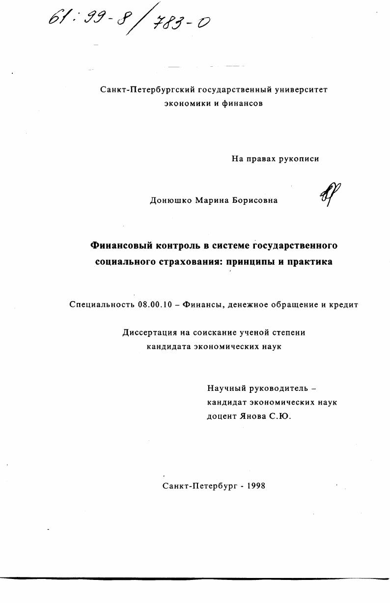 Финансовый контроль в системе государственного социального страхования : Принципы и практика