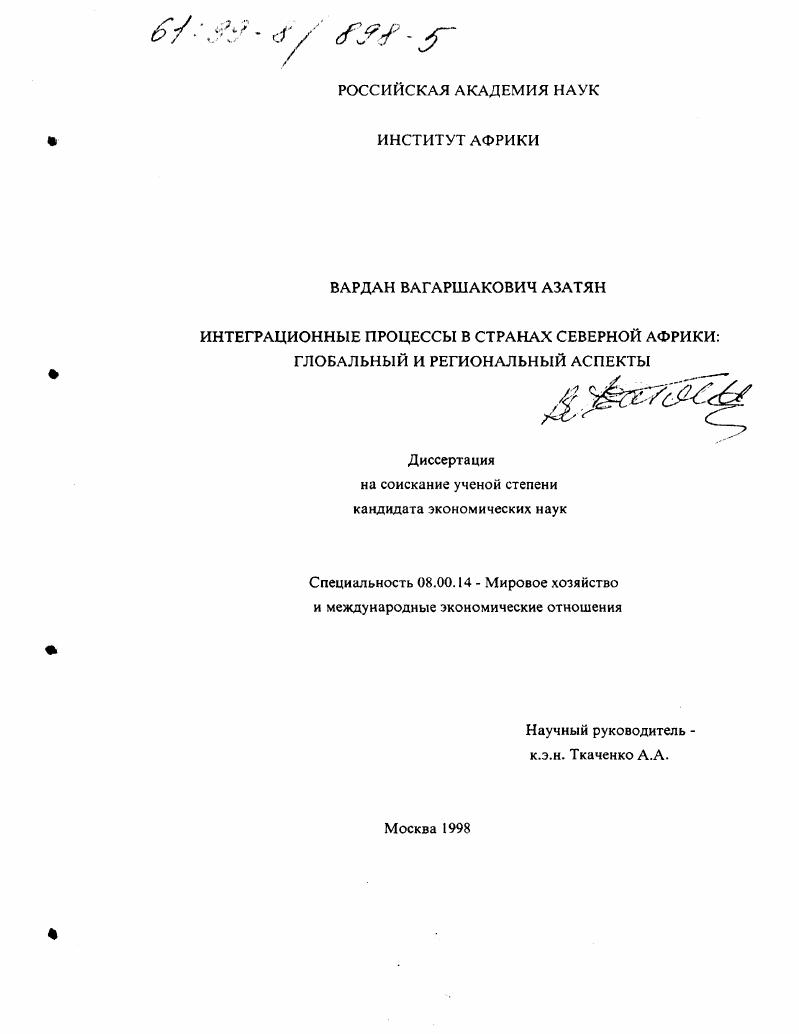 Интеграционные процессы в странах Северной Африки : Глобальный и региональный аспекты