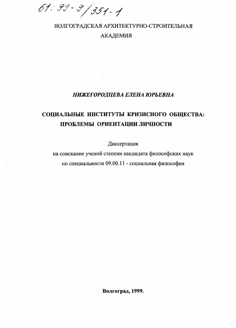 скачать диссертацию Социальные институты кризисного общества : Проблемы ориентации личности Социальные институты кризисного общества : Проблемы ориентации личности