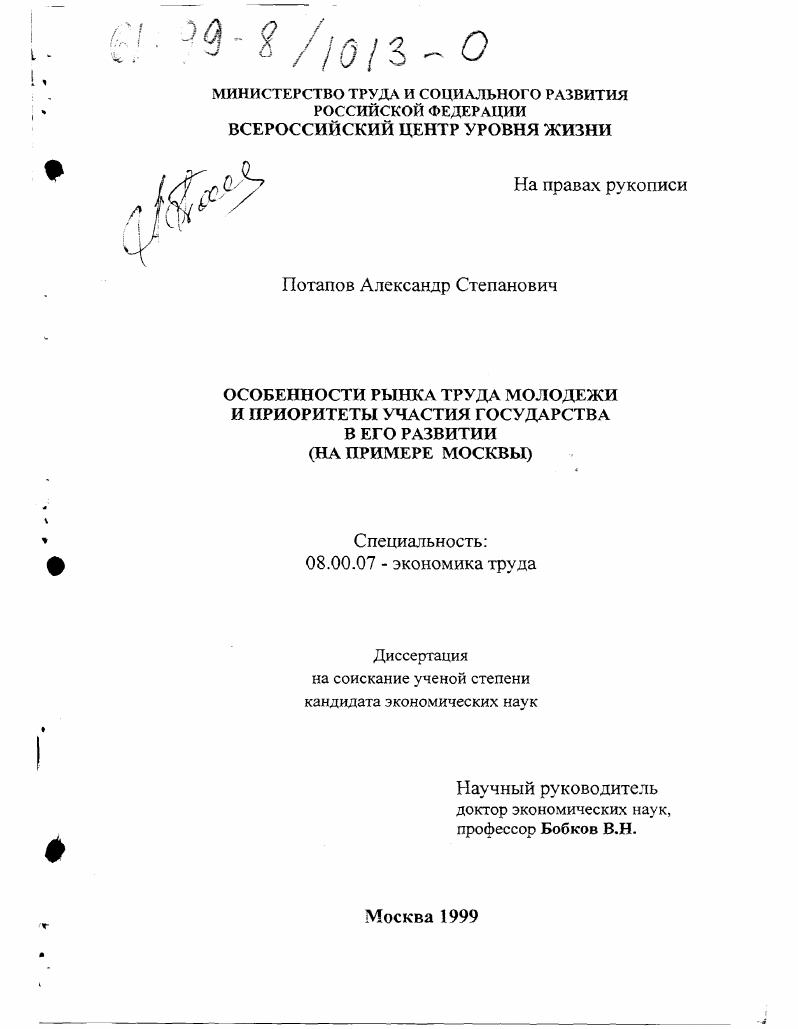 Особенности рынка труда молодежи и приоритеты участия государства в его развитии : На прим. Москвы