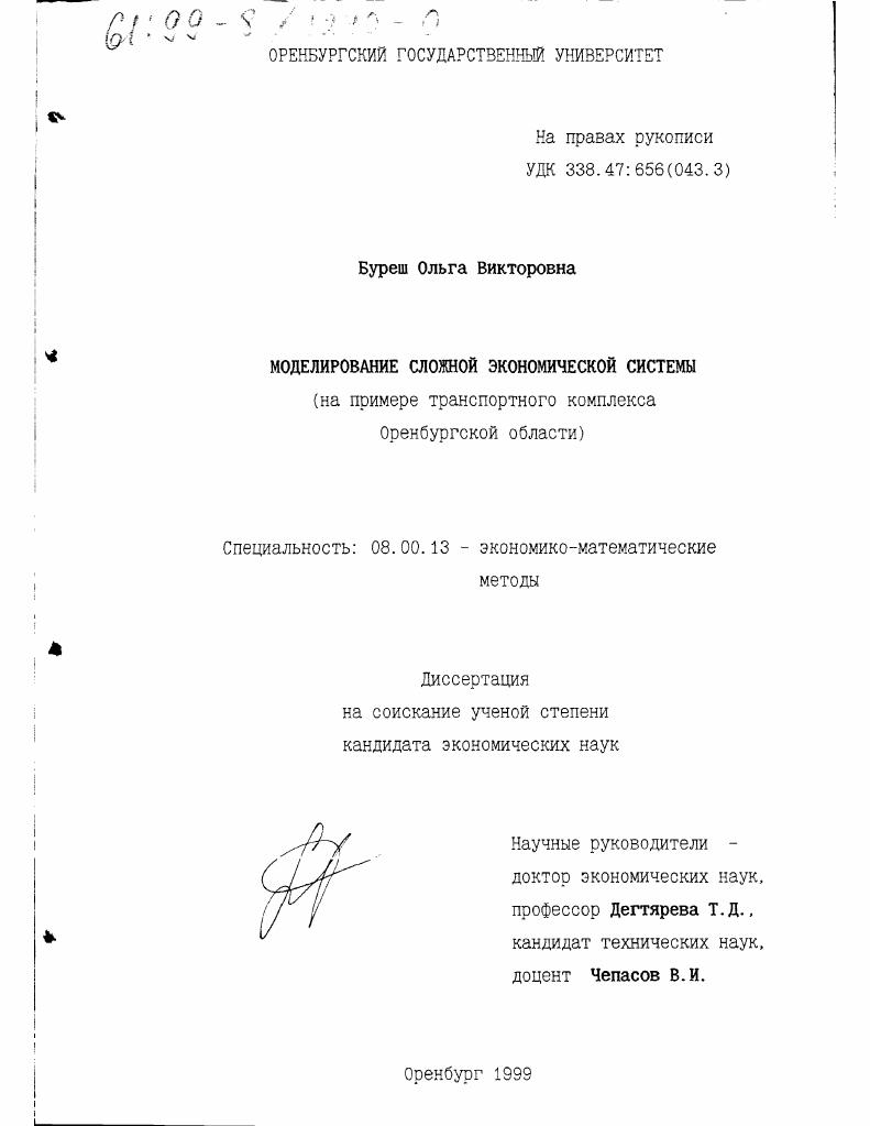 Моделирование сложной экономической системы : На примере транспортного комплекса Оренбургской области
