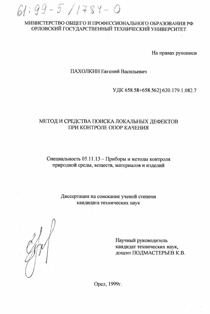 Метод и средства поиска локальных дефектов при контроле опор качения