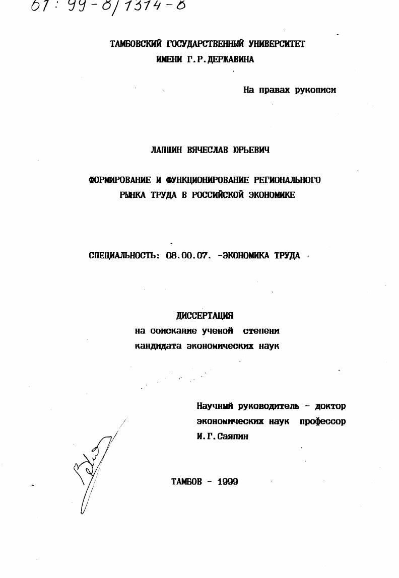 Формирование и функционирование регионального рынка труда в российской экономике