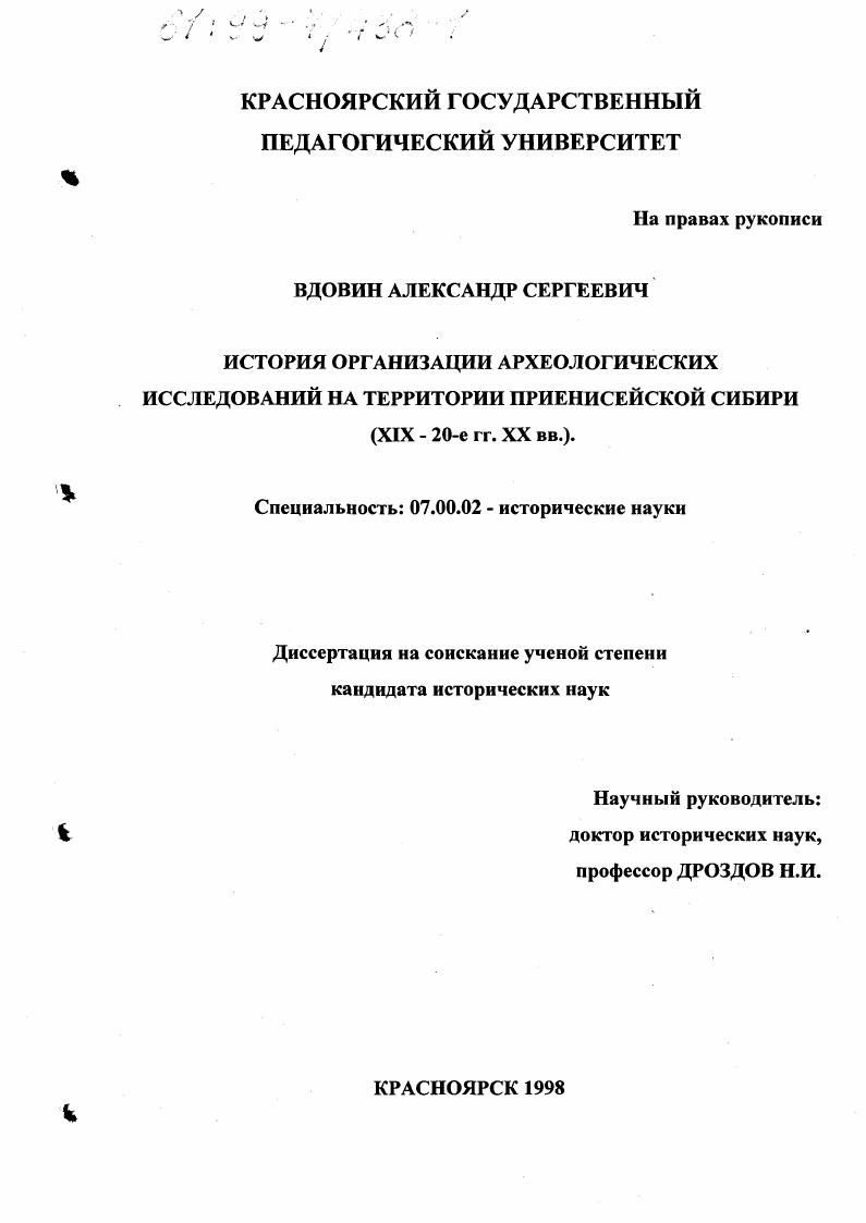 История организации археологических исследований на территории Приенисейской Сибири, ХIХ - 20-е гг. ХХ вв.