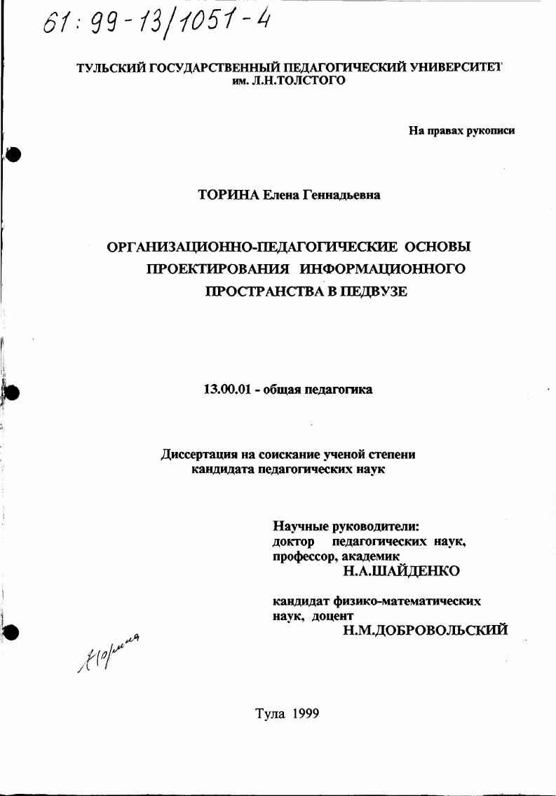 Организационно-педагогические основы проектирования информационного пространства в педвузе