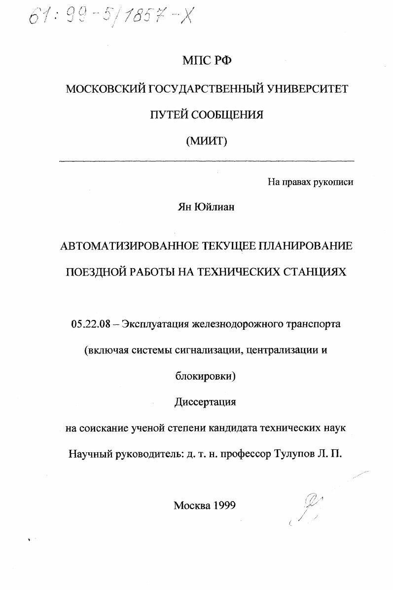 Автоматизированное текущее планирование поездной работы на технических станциях