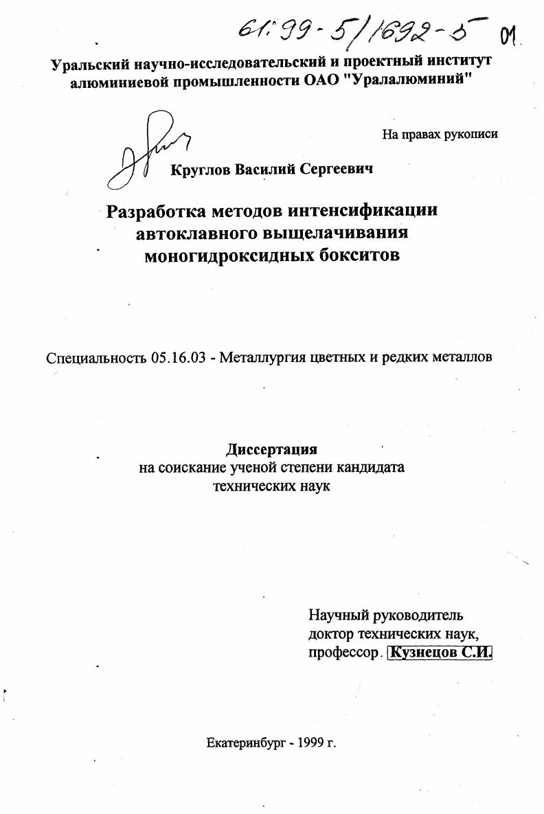 Разработка методов интенсификации автоклавного выщелачивания моногидроксидных бокситов