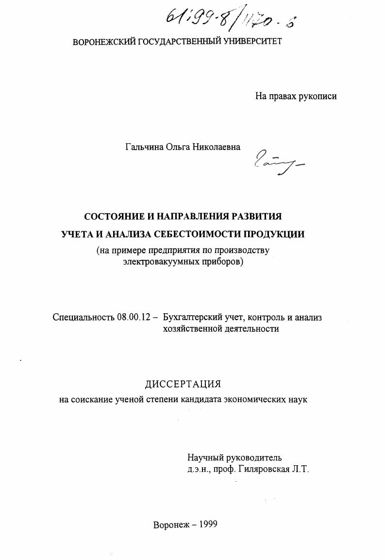 Состояние и направления развития учета и анализа себестоимости продукции : На примере предприятия по производству электровакуумных приборов