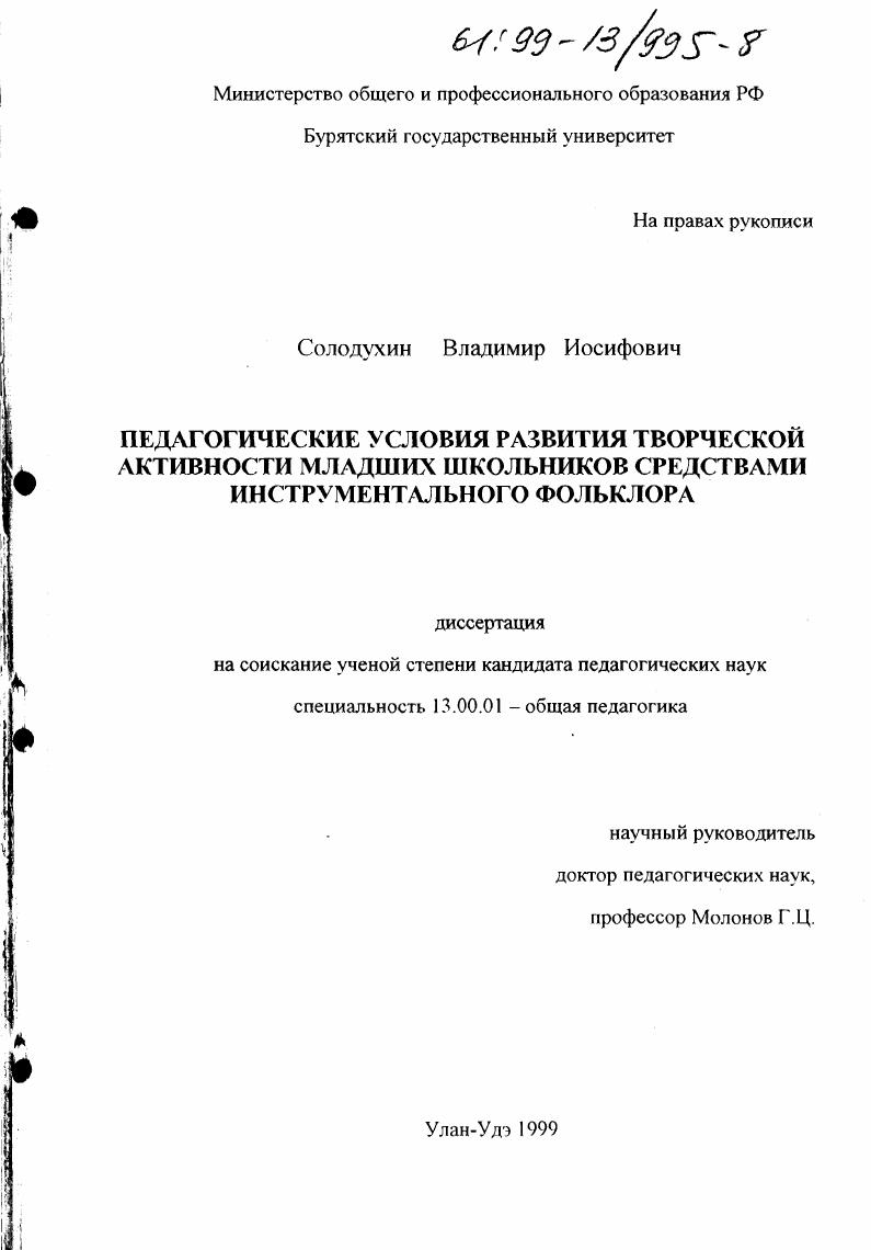 скачать диссертацию Педагогические условия развития творческой активности младших школьников средствами инструментального фольклора Педагогические условия развития творческой активности младших школьников средствами инструментального фольклора