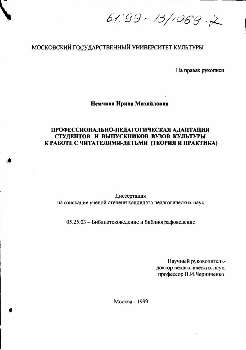 Профессионально-педагогическая адаптация студентов и выпускников вузов культуры к работе с читателями - детьми : Теория и практика