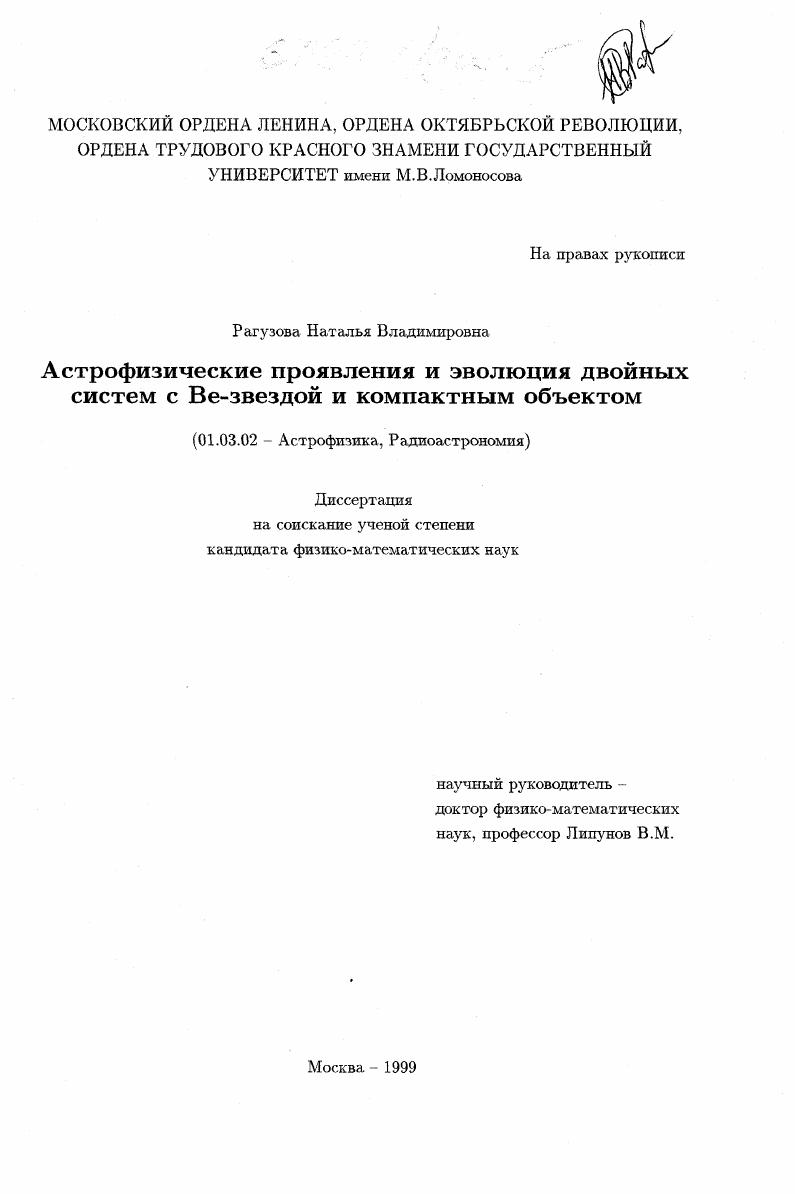 Астрофизические проявления и эволюция двойных систем с Ве-звездой и компактным объектом